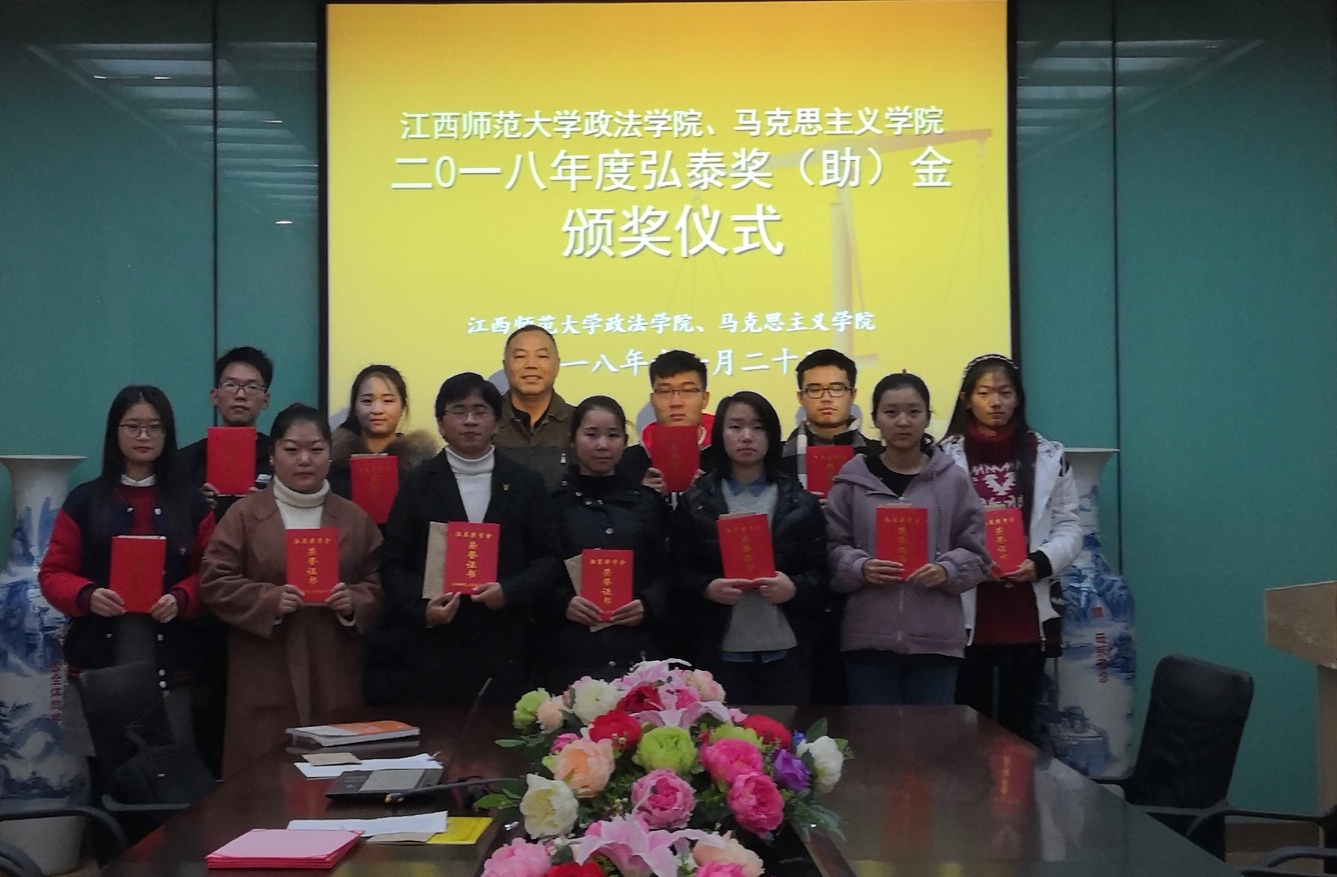 政法学院举行2018年度“泓泰”奖（助）学金颁奖仪式