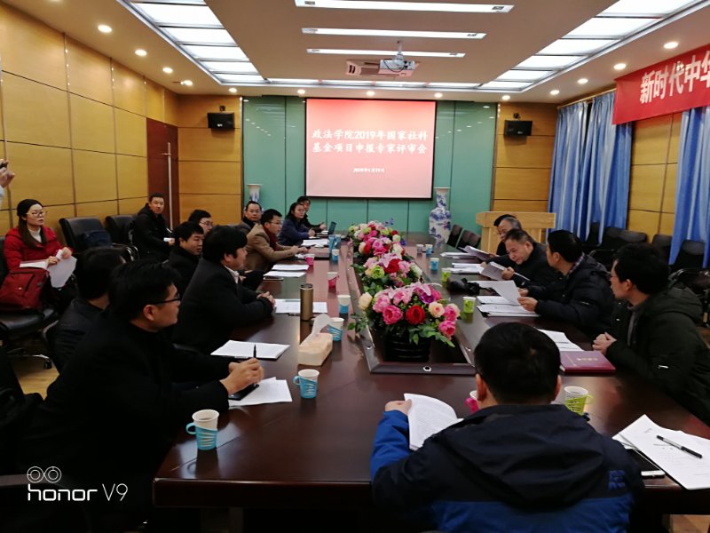 政法学院举行2019年国家社科基金项目申报专家评审会