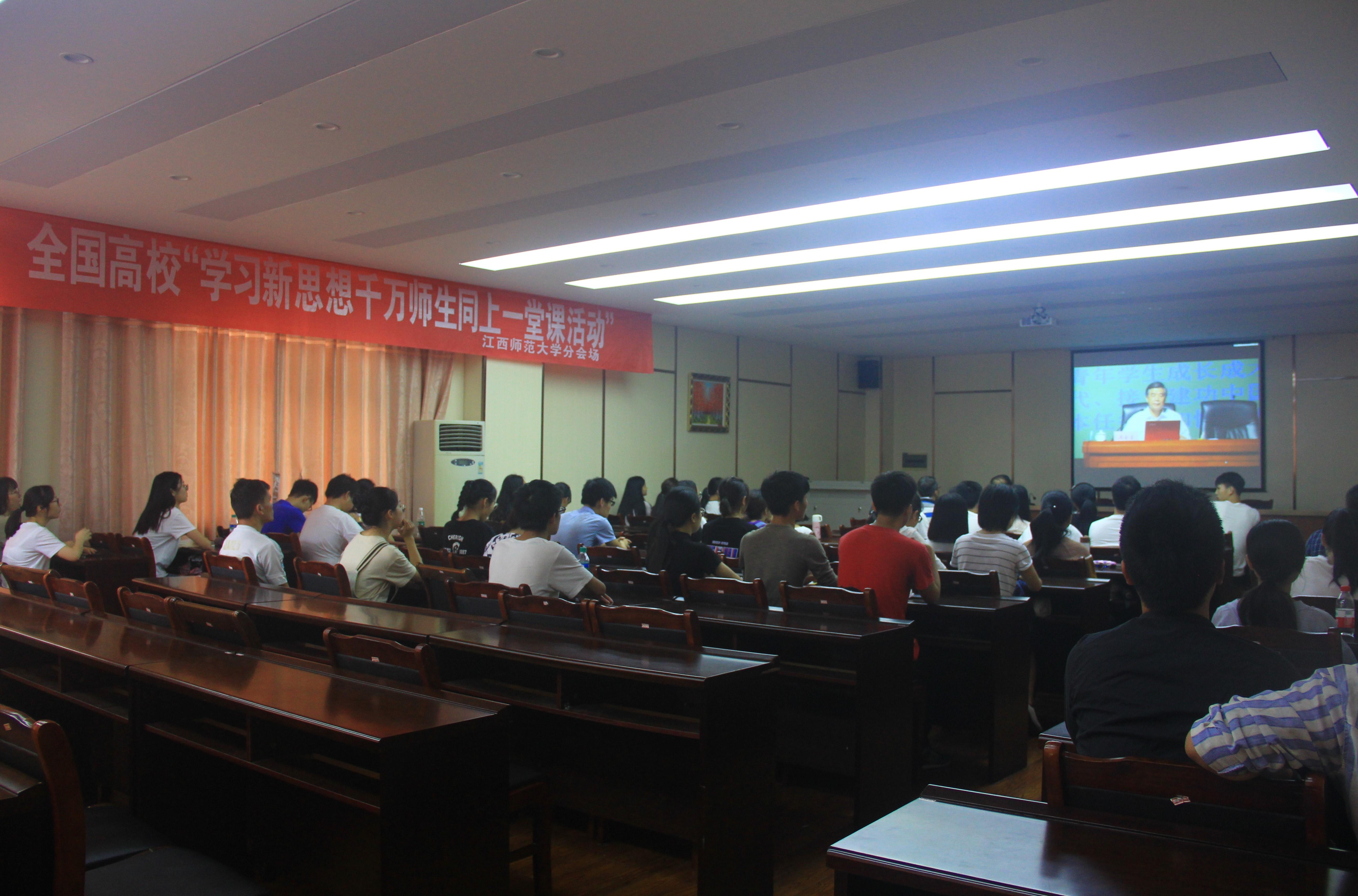 江西师范大学开展“学习新思想千万师生同上一堂课”活动