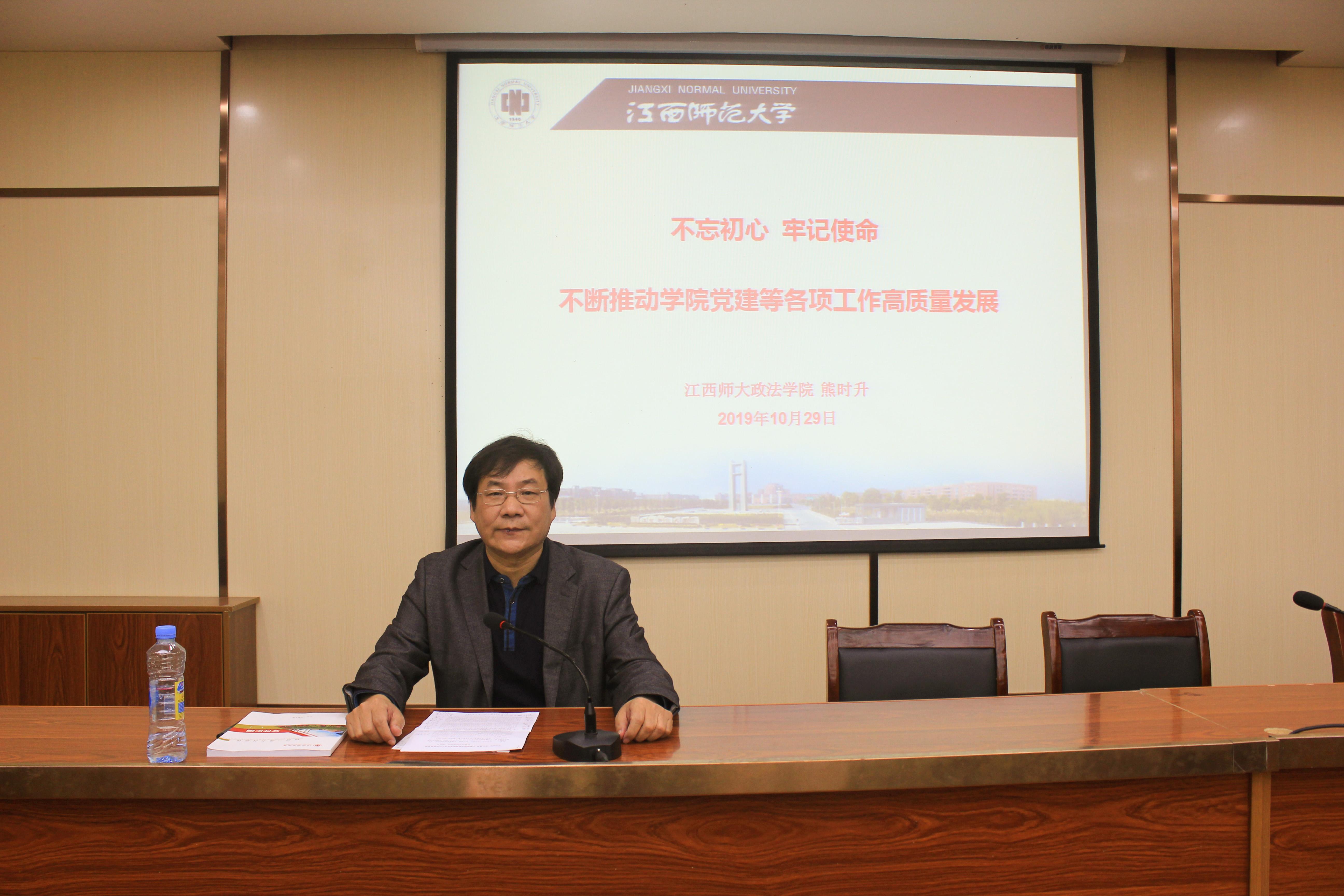 政法学院党委书记熊时升同志给学院师生党员上专题党课