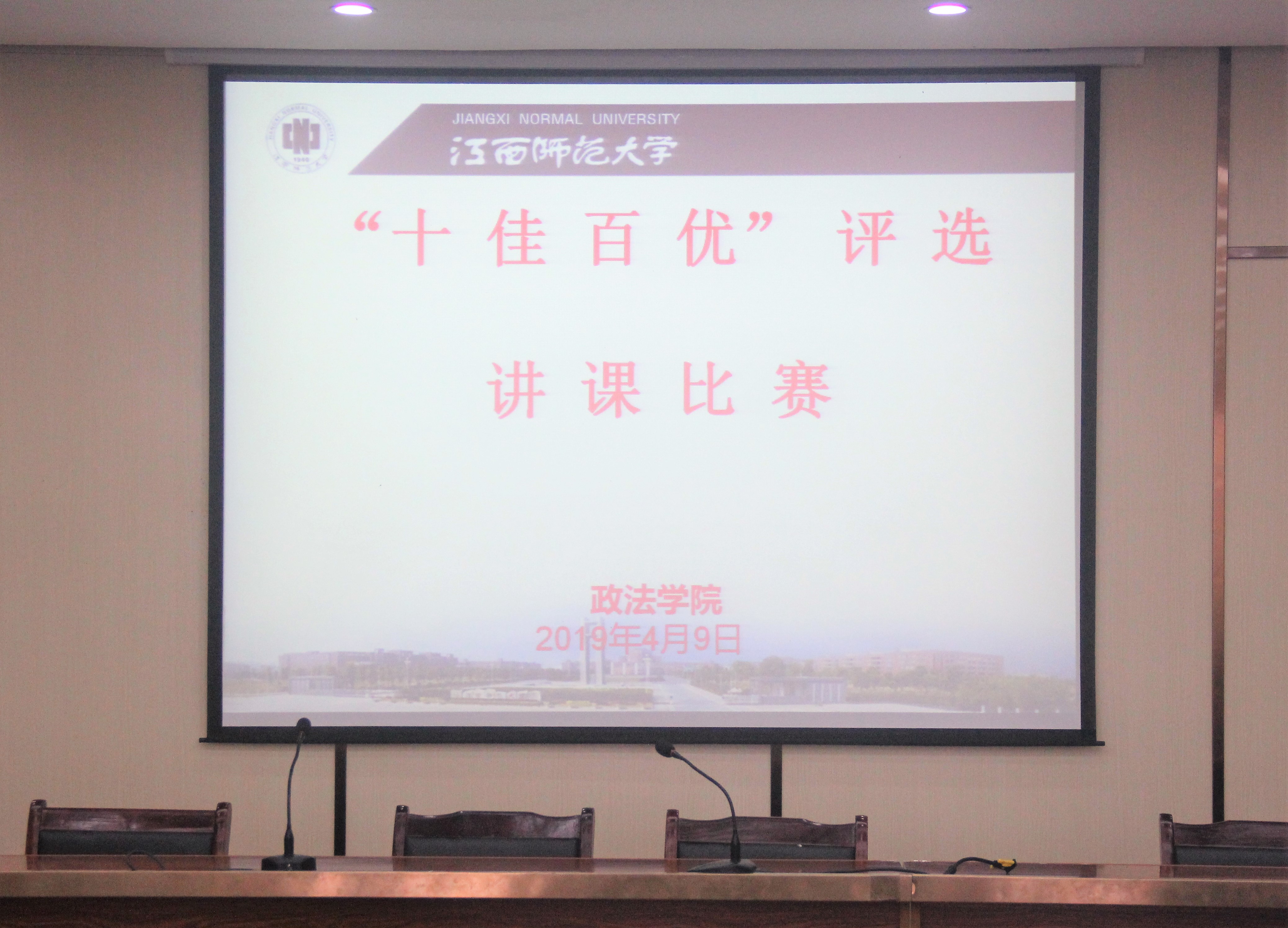 政法学院开展2019年“十佳百优”教学竞赛活动