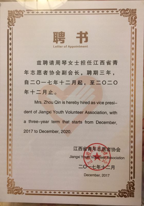 政法学院周琴老师新当选“江西省青年志愿者协会”副会长