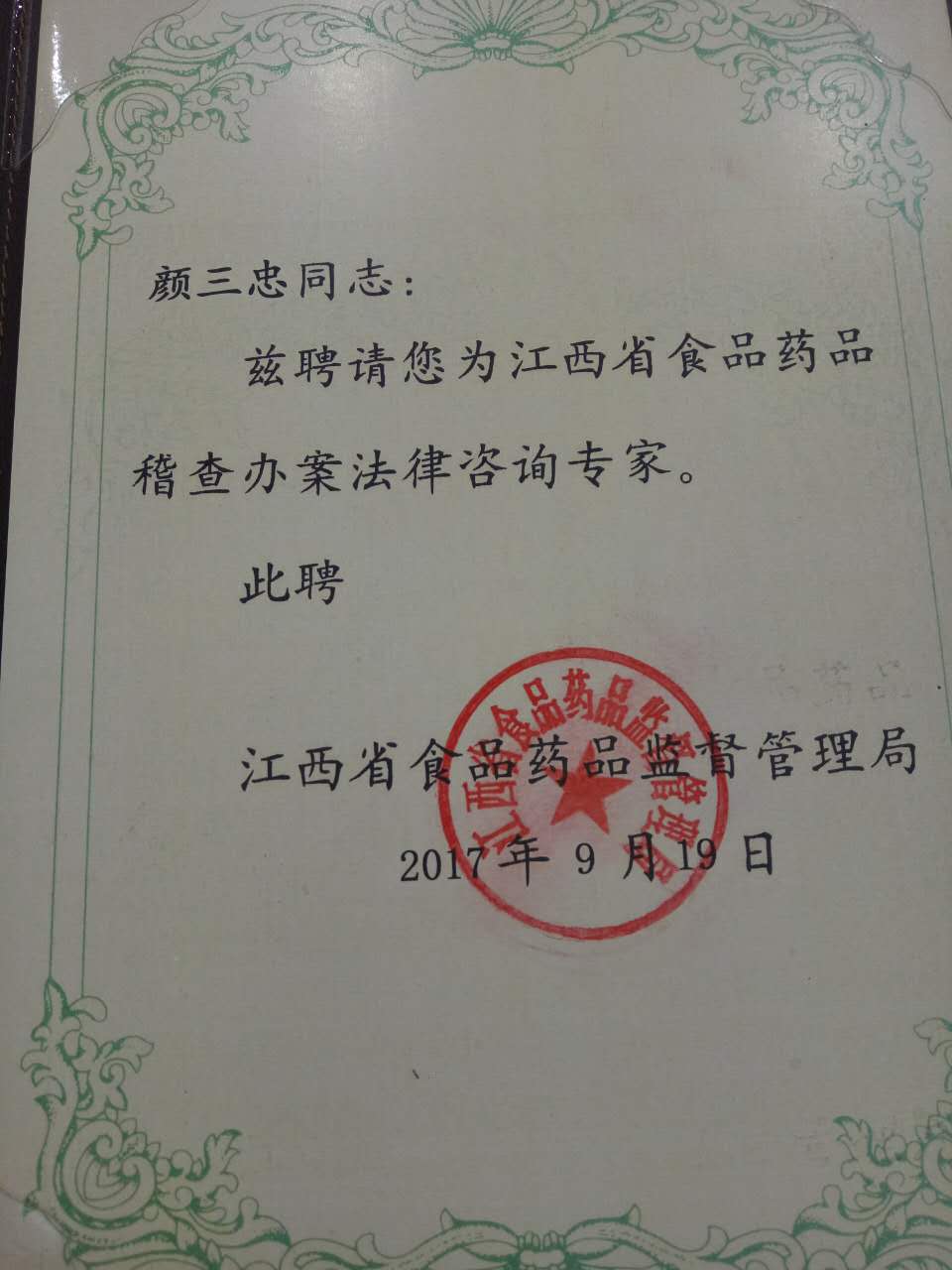 政法学院颜三忠教授受聘为江西省食品药品稽查办案法律咨询专家