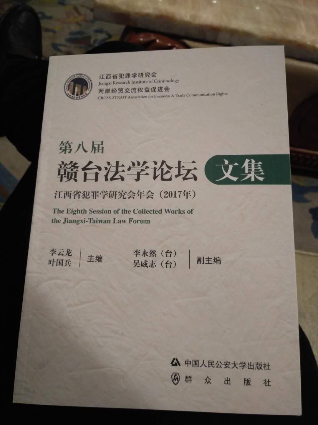 政法学院教师参加第八届赣台法学论坛