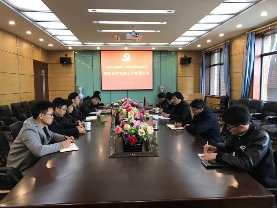 政法学院党委召开2018年度党建工作部署大会