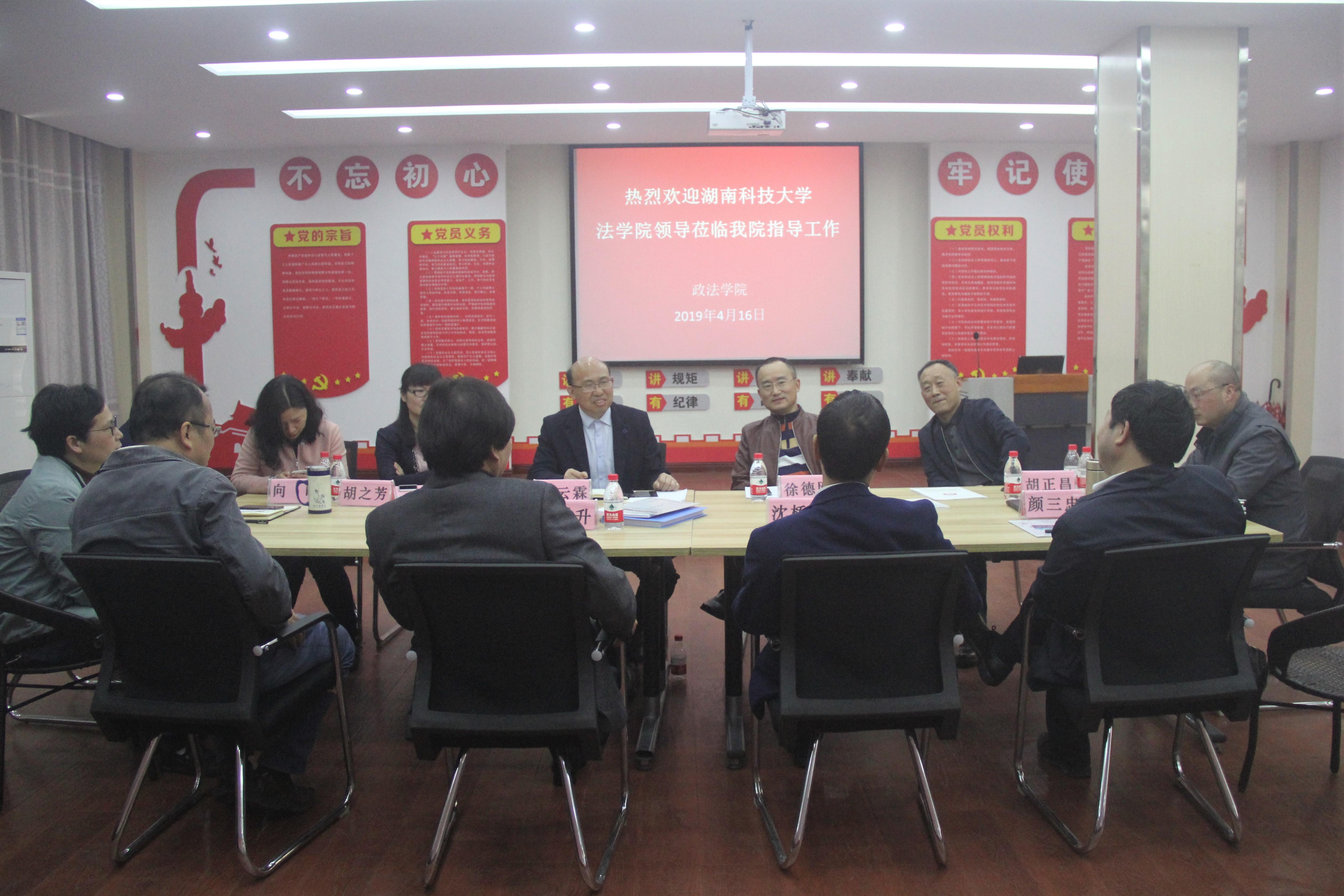 湖南科技大学法学与公共管理学院院长徐德刚一行莅临政法学院交流指导