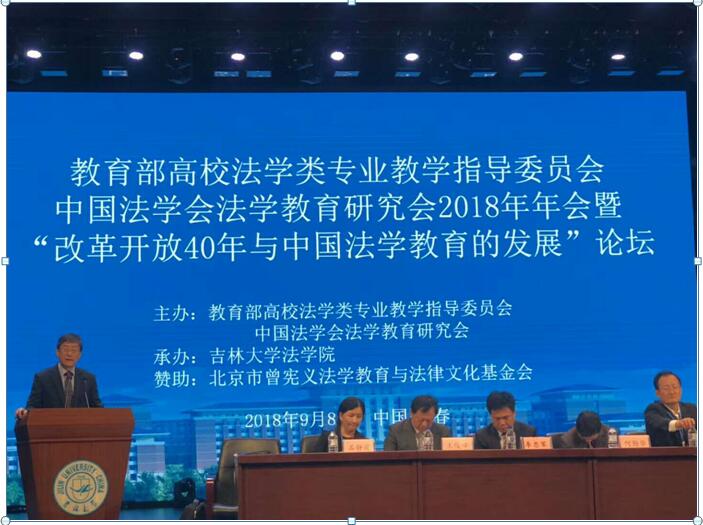 政法学院颜三忠教授应邀参加中国法学会法学教育研究会2018年年会暨“改革开放40年与中国法学教育的发展”论坛 