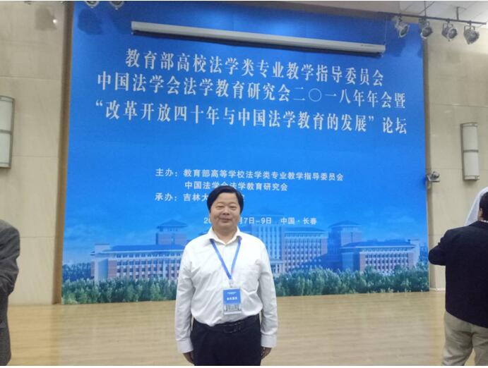 政法学院颜三忠教授应邀参加中国法学会法学教育研究会2018年年会暨“改革开放40年与中国法学教育的发展”论坛 